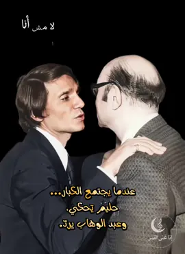 مقطع استثنائي… صوتان ما في بعدهم: عبد الحليم حافظ ومحمد عبد الوهاب، كل واحد يغنّي مقطعه من “لا مش أنا اللي أبكي ولا أنا اللي أشكي” وكأن الزمن واقف ينتظرهم. هنا الإحساس يُسلّم على العبقرية… وهنا الصوت بيحكي قبل الكلمات. لحظة نادرة تشوف فيها مدرسة العاطفة تقابل مدرسة الموسيقى. مش مجرد غناء… هاد تاريخ، هالة، ومجد صوتي ما بيتكرر. اسمع… وخلّي روحك تعيش الفرق #عبدالحل#عبدالحليم_حافظب#محمد_عبدالوهابأ#لا_مش_أناا#الزمن_الجميل 