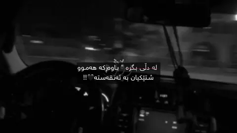 لە دڵی بگرە.#fypシ゚ #foryourpage #creatorsearchinsights #chavoshi 