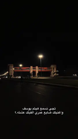 تجي نسمع هيثم يوسف واغنيلك ضايع عمري القبلك عشته..؟ #تصويري #الانبار #الرمادي #explore #capcut 