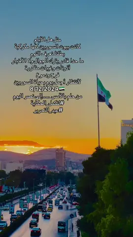 متل هل الأيام كانت بيوت السوريين كلها مكركبة  بطلنا نعرف النوم ما حدا قادر يترك الجوال ولا الأخبار أذونات وغيبات متكررة  فرح ودموع  لأنتظار أجمل يوم بحياة السوريين ‏8/12/2024🇸🇾 من حلم بالأمس …..إلى نصر اليوم #لنكمل_الحكاية #عيد_التحرير 