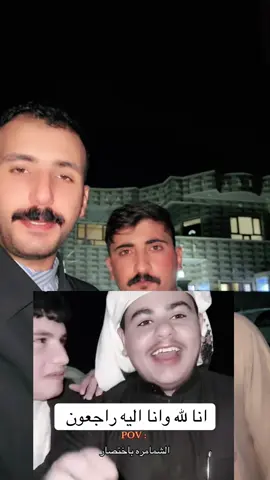 وفاة الشاب الخلوق راكان عبد العزيز الرميم اثر حادث مؤسف 💔#سفير_الانسانيه_مهدي_السنجاري #اعادت_نشر🔁 #مهدي_السنجاري #طلاع_المحيا 