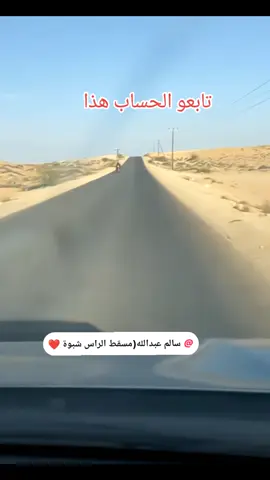 شبوة ميفعة خط عزان 🫶♥️#اكسبلور #سالم_عبدالله_مسقط_الراس_شبوة #مشهور_شبوة 