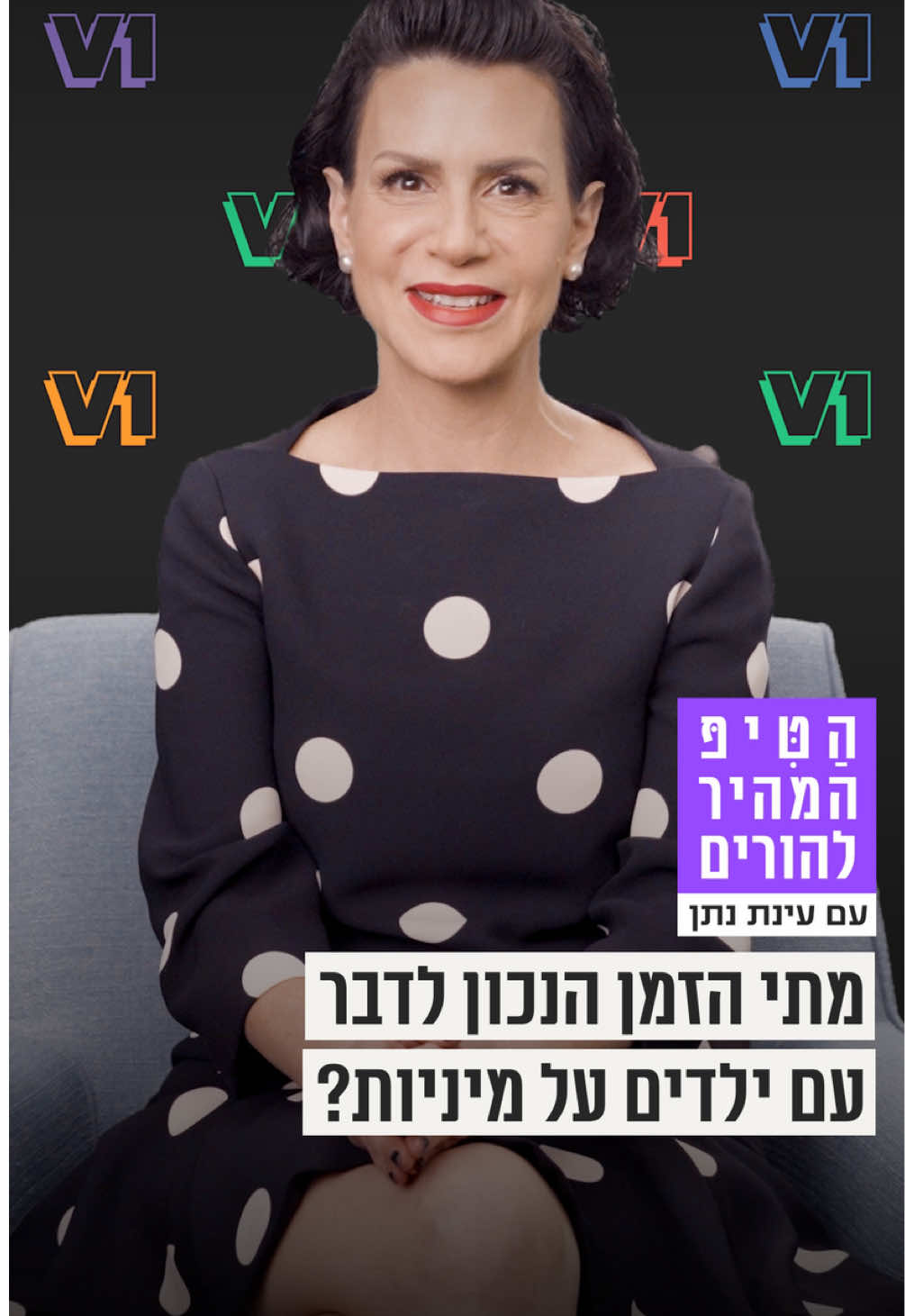 מתי הזמן הנכון לדבר עם הילדים על מיניות 🤭? הטיפ היומי ממדריכת ההורים עינת נתן