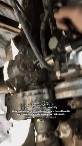 #يقول خلف بن هذّال : لقيت نفسي بالشّدايد لحالي وأنا أحسب أني لا تضايقت مسنود.                     #كسبلورexplore_fypシ_لايك_متابعه❥ترند_ترند_مشاهير.               #pppppppppppppppppppppppp#kkkkkkkkkkkkkkkkkk😂😂😂😂😂😂😂🤣 