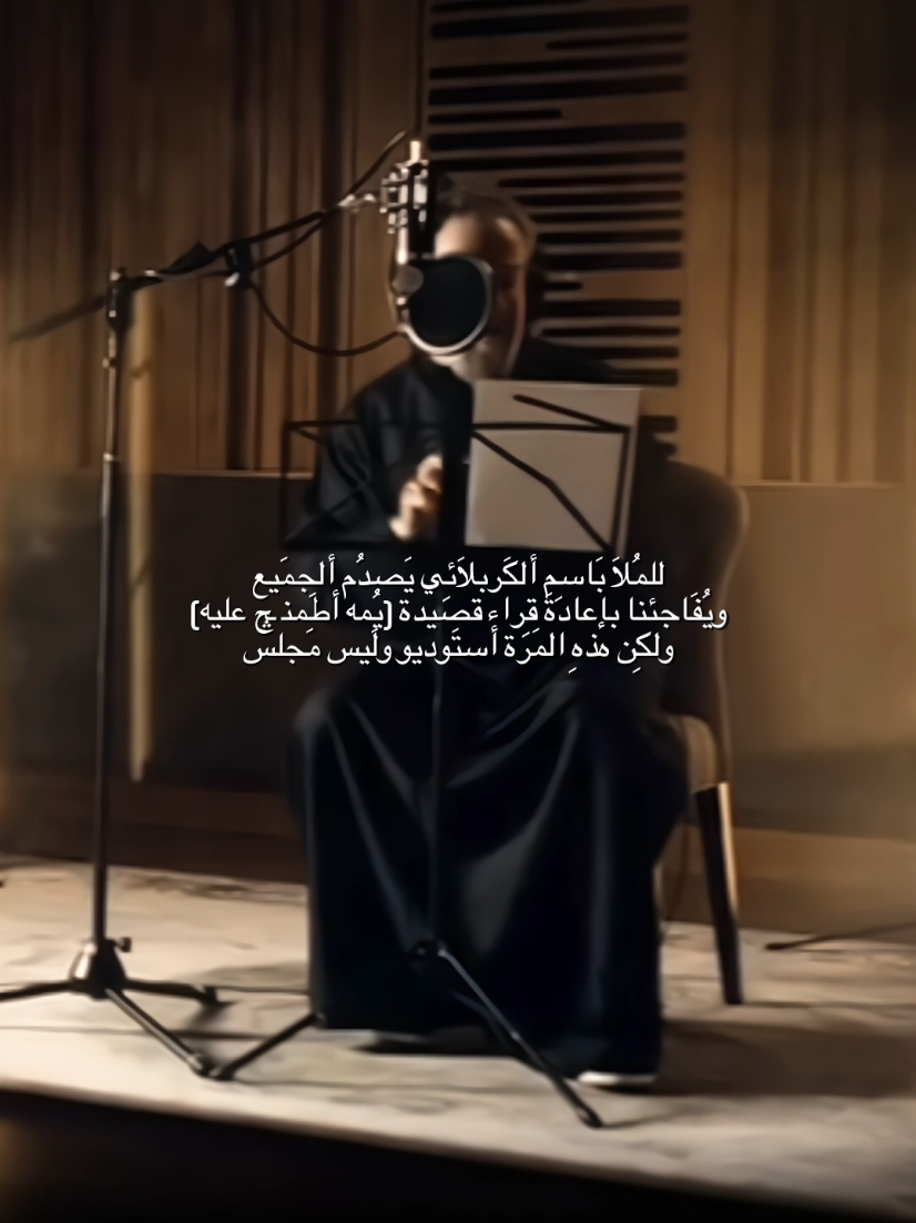 وَين رَجعتنْا يا مُلاَ 🤎. #اللهم_صل_على_محمد_وآل_محمد  #قصيدة #حسينية #اكسبلور #باسم_الكربلائي #explore 