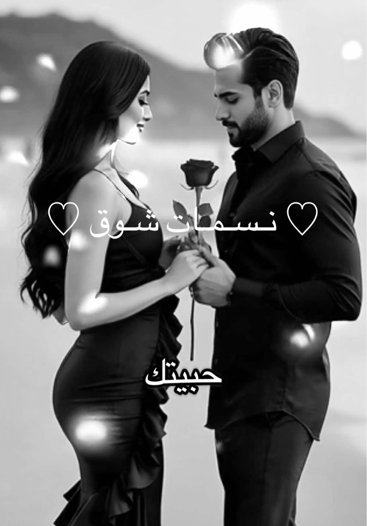 🤍 #مشاهير_تيك_توك_مشاهير_العرب #العراق_السعوديه_الاردن_الخليج #اغاني_حب_عشاق__حالات_واتس #عبارات_حب #شعر 