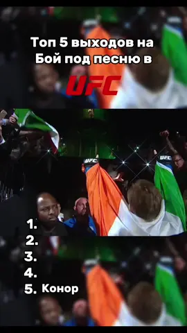 Топ 5 выходов на бой под песню в UFC.     Идея - @monte_carlo #UFC #fyp #мемы #рекомендации #юфс 