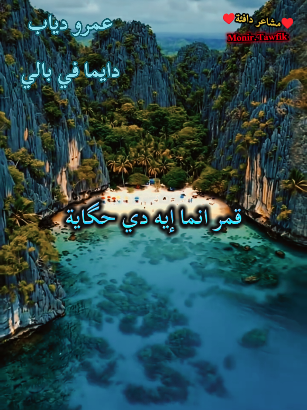 #دايما_والله_في_بالي  #دايما_والله_في_بالي_عمرو_دياب🙈✨🙂  #creatorsearchinsights  #foryoupage❤️❤️  #goviral 