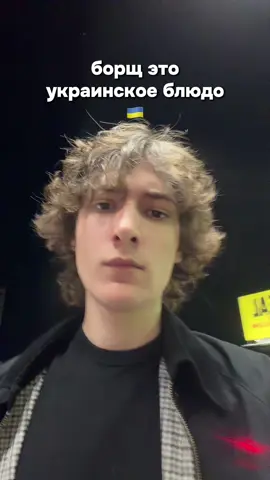 Чтобы решить кулинарный конфликт в пользу Украины, повар и кулинарный эксперт Евгений Клопотенко[укр.] вместе с Минкультом Украины инициировал кампанию для внесения блюда борщ в перечень украинского нематериального культурного наследия[5]. По мнению кулинара, борщ является частью украинской национальной идентичности наравне с языком[6]. Кампания преследовала цель предотвратить присвоение Россией украинского национального блюда. Среди причин начала «битвы за борщ» стали упоминания борща как российского супа в меню заведений разных стран[6][7]. 6 октября 2020 года борщ был внесён в Национальный перечень элементов нематериального культурного наследия Украины[6][8]. В декабре 2020 года международный ресторанный рейтинг Michelin внёс борщ в список российских блюд. Впоследствии представители рейтинга извинились за ошибку[9]. Следующим шагом кампании было внесение борща в список нематериального наследия ЮНЕСКО. Организация рассматривала заявку полтора года[6][10][11]. 5 марта 2021 года под эгидой Министерства культуры, было приготовлено 25 борщей по рецептам каждого из украинских регионов на Киностудии Довженко. Трансляция происходила онлайн на YouTube-странице «Института культуры Украины» и Facebook-странице Министерства культуры. Событие стало частью кампании по подаче заявки в ЮНЕСКО[12]. По словам инициаторов кампании, в список не будет подаваться единый рецепт борща, поскольку есть большое количество вариантов блюда, что обусловлено регионом и семейной традицией приготовления[6]. Статьи о «битве за борщ» появились в ряде зарубежных изданий среди которых The Times, The Washington Post и The New York Times[8][13]. На фоне полномасштабного российского вторжения на Украину, в апреле 2022 года пресс-секретарь МИД России Мария Захарова обосновала наличие «нацизма и ксенофобии» на Украине тем, что в кулинарных книгах борщ называют украинским блюдом. Официальный спикер внешнеполитического ведомства РФ уверяла, что на Украине запрещаются некоторые кулинарные книги, однако, не предоставив никаких доказательств своих слов[4]. 1 июля 2022 года на 5-м внеочередном заседании Межправительственного комитета по охране нематериального культурного наследия украинский борщ вошёл в Репрезентативный список нематериального культурного наследия человечества ЮНЕСКО.[14][15]