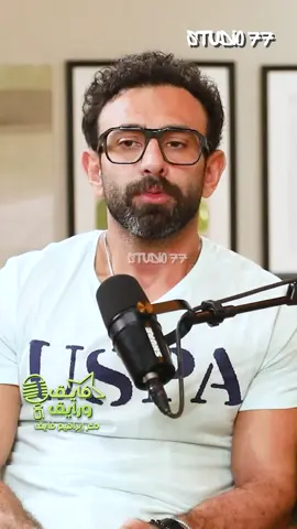 عمرو عبدالجليل: أكيد المشكلة مني أنا 😂 #فايق_ورايق #ابراهيم_فايق #عمرو_عبد_الجليل #عمرو_عبد_الجليل_مع_ابراهيم_فايق #رايق_مع_فايق #بودكاست #podcast #studio77 #podtok #whattowatch