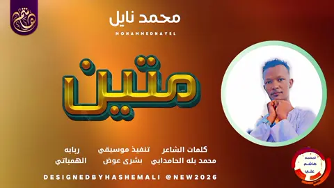 الفنان محمد نايل #جديد2026 #اكسبلور #الشعب_الصيني_ماله_حل😂😂 