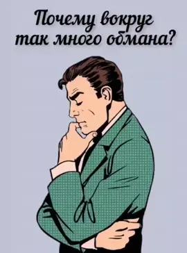 Почему вокруг так много обмана? 