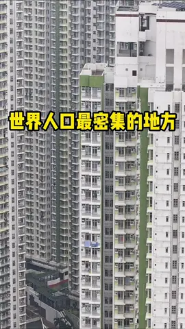 每平方公里土地容纳人口高达6544人，简直就是夹缝里求生#香港#房子#生活