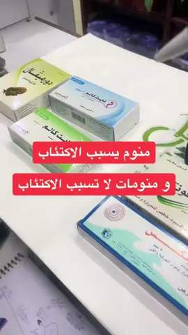 منومات تسبب الاكتئاب وفقدان الذاكرة التقدمية والأرق العكسي #سبورة_الصيدلي #الوعي_الدوائي 