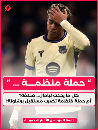 هل ما يحدث ليامال… صدفة؟ أم حملة مُنظمة تضرب مستقبل برشلونة؟ لامين يامال عاش ليلة أصعب من خسارة برشلونة؛ هتافات جماهير تشيلسي استهدفته، ووصفته بأنه مجرد بديل، بينما فضّل اللاعب الرد بالصمت والتركيز. السيناريو تكرر في المنتخب الإسباني بانتقادات واستبعاد مثير للجدل. ما يحدث يطرح سؤالًا جديًا حول وجود حملة مقصودة لإحباط واحد من أهم مواهب برشلونة.