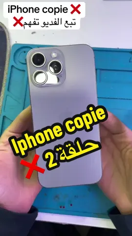 ايفون المقلد أخطئكم منو قلتها و مزال نعاودها ❌ Abonne vous la famille ❤️✅ #pourtoi #fyp #CapCut #Tech #dz 