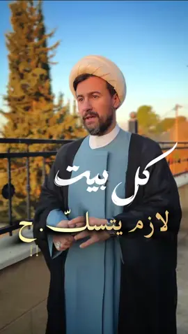 كل بيت لازم يتسلَّ.ح #فريق_أثر  #الشيخ_قاسم_الجرمقي 