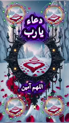 #creatorsearchinsights دعاء يارب#دعاء_يريح_القلوب_ويطمئن_النفوس#اللهم_امين_يارب_العالمين#لايك_متابعه_حركة_الاكسبلور❤🦋explorer#fypviralシ 