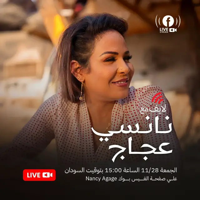 لأول مرة عبر صفحتها الرسمية تطل عليكم الاميرة| نانسي عجاج في بث مباشر  يوم الجمعة الموافق 28/نوفمبر  في تمام الساعة 3مساء بتوقيت السودان خليكم قراب 😍 رابط الصفحه علي الفيس بوك👇👇 https://www.facebook.com/share/17WhGhYAxz/ #نانسي_عجاج #كوش_الموسيقية ‏#nancy_ajaj ‏#NCO ‏#kush_band ‏