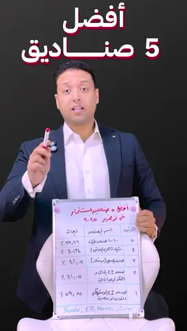 افضل ٥ صناديق استثمار #بتاع_بنوك #قرض_عربيه #بزنس #قروض #بورصة 