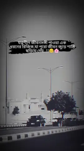 যত্নশীল জীবনসঙ্গী পাওয়া এক ধরনের রিজিক, যা পুরো জীবন জুড়ে শান্তি ছড়িয়ে দেয়#foryou #fouryourpage #tiktokvairalvideo #trending #ইনশাআল্লাহ_যাবে_foryou_তে। 