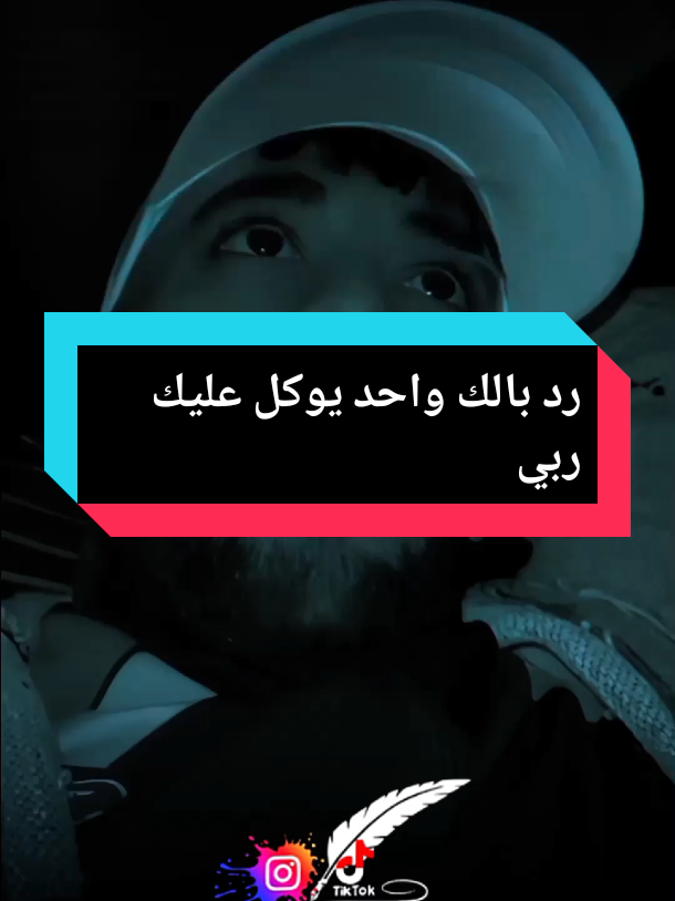 رد بالك واحد يوكل عليك ربي  #explore #امي_جنة #fouryou #كلام_من_ذهب @ÃBDõ Baligo 31 🇩🇿👀🗣️ #texas_sido @Houari Ftita @🇩🇿𝐒𝐎𝐇𝐁𝐈✍️2 