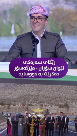 رێگای سەرەکی نێوان سۆران بۆ مێرگەسۆر تاکوو پردی چەمێ دەکرێت بە دووساید. #davari_barzan 