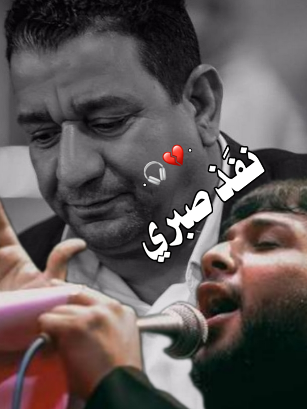 نفَذ صبري.. #سيد_فاقد #سمير_صبيح #gf12_3 #تصميم_فيديوهات🎶🎤🎬 #فاقديون 