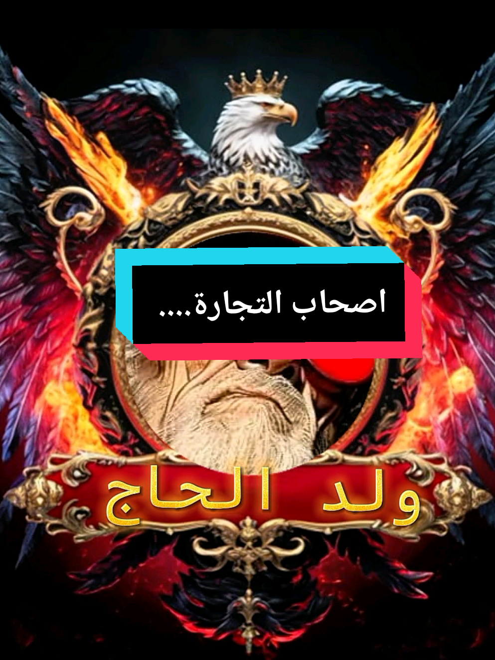 اصحاب التجارة.... #ولد_الحاج32 #تصميم_فيديوهات🎶🎤🎬 #عمي_حاج #explore #متابعين @Khdr._.lalshi @SD barbe @SD barbe @La vie 