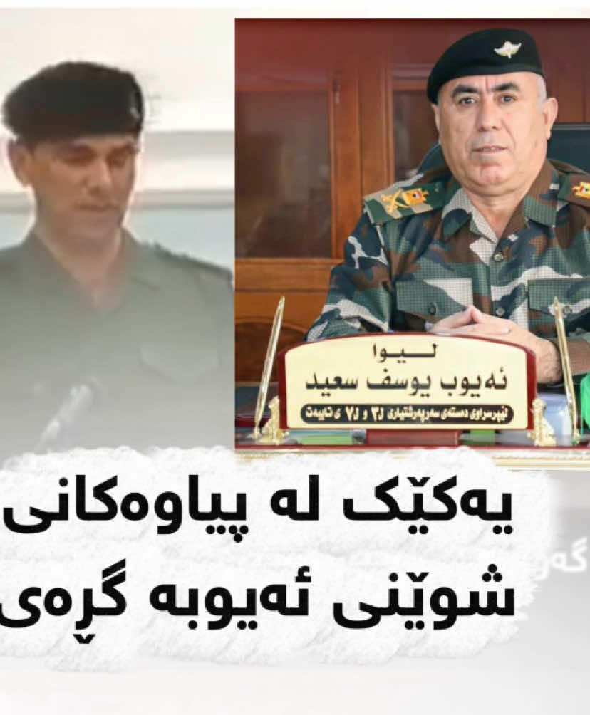 🔴لیوا ئەیووبە گڕە لە پۆستەکەی دوور خراوە و پیاوێکی سەدام حوسێن لەشوێنی دانرا هەر دوو فیرقەی ماڵی کۆسرەت ڕەسووڵ و سکرتاریەتی مام جەلال تێکەڵکران و لیوا شەمسەدین کرا بە قاید فیرقەکە و لیوا ئەیووب کە پێشتر قایدی لیوای ٣ و ٧ ی یەکێتی بوو کە بە لیواکانی ماڵی کۆسرەت ڕەسووڵ ناسرابوون، لە پۆستەکەی لادرا و لە تێکەڵکردنی هەر دوو فیرقەی ماڵی کۆسرەت ڕەسووڵ و سکرتاریەتی مام جەلا هیچ پۆستێکی پێ نەدرا#slemani #hawler #kurdistan 