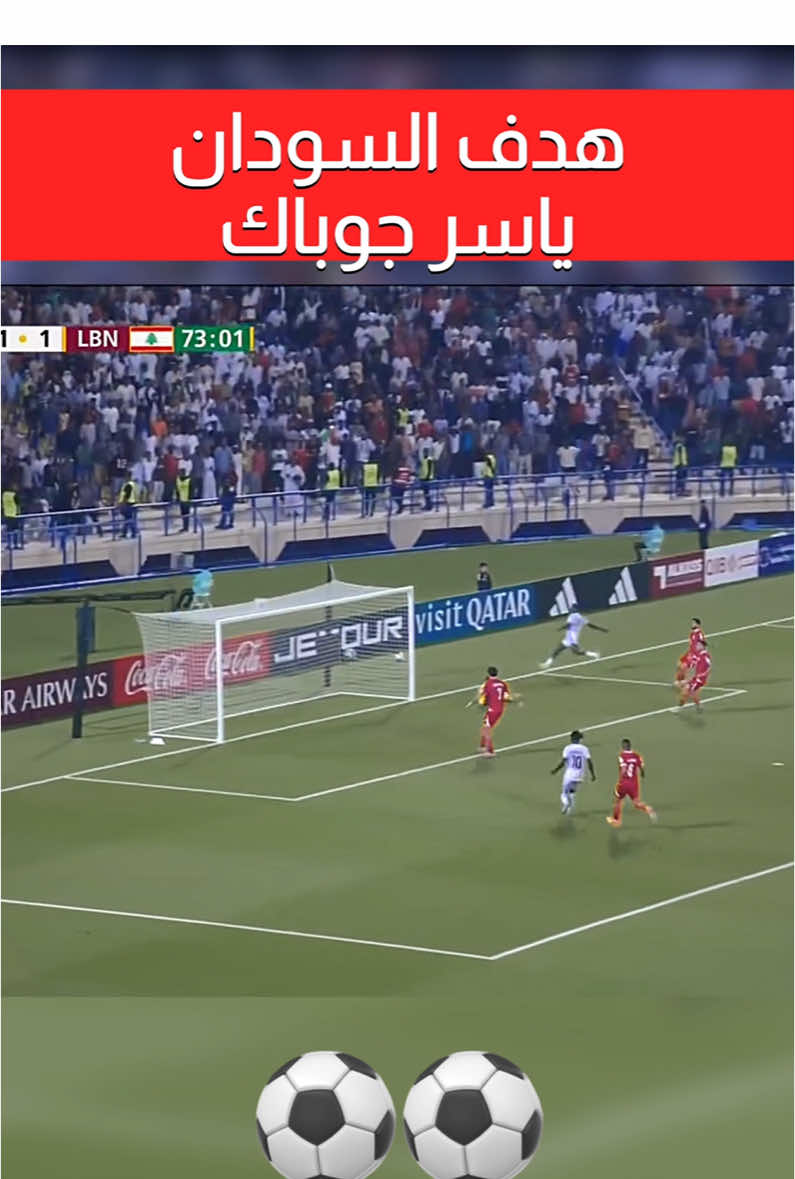 ياسر عوض جوباك يُسجل الهدف الثاني للسودان🇸🇩🇸🇩🔥🇸🇩🔥🇸🇩🔥 السودان 2 - لبنان 1 #السودان #لبنان #كأس_العرب