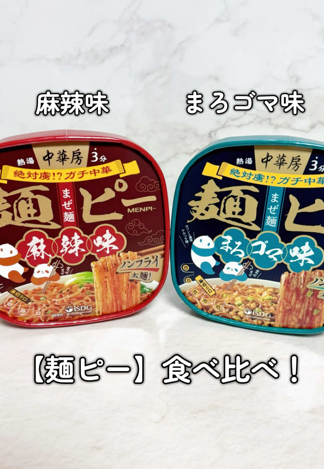 「中華房 麺ピー」の麻辣味とまろゴマ味をじっくり食べ比べ🍜 麻辣味はひとくち目から本場の空気を感じるような、香り高い旨辛🫶🏻 シビれるような心地よい刺激がふわっと広がって、気づけば箸が止まらない…クセになる味わいでした🌶️ つるんとした麺にしっかりソースが絡むから、食べ応えもしっかり！ まろゴマ味は、ふんわり包み込むようなまろやかさが印象的で、コリっとした具材のアクセントがちょうどいい✨ 最後までやさしい余韻が続きます🤤 どちらも、中国の麵料理「面皮（メンピ）」を日本人好みにアレンジしたというだけあって、 すすりやすさともちもち感のバランスが絶妙👌🏻 ̖́-︎ @【公式】iSDG 医食同源ドットコム  #PR #麺ピー #麻辣湯 #マーラータン #iSDG 