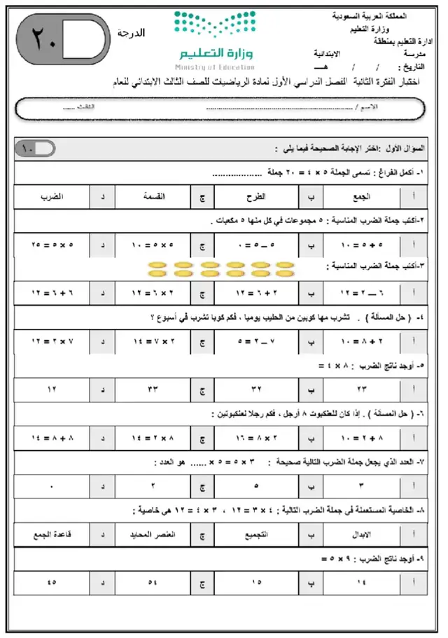 اختبار الفترة الثانية رياضيات الفصل الدراسي الاول الصف الثالث الابتدائي #الدمام_الخبر_الاحساء_الجبيل_الظهران #الدمام_الخبر_الشرقيه #الهفوف #رياضيات 