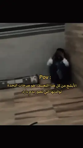 الأبشع من كل هذا التعنيف, هو صرخات النجدة لوالدتها التي تصور بدمٍ بارد... #اصدقاء #feryou #fybシ 