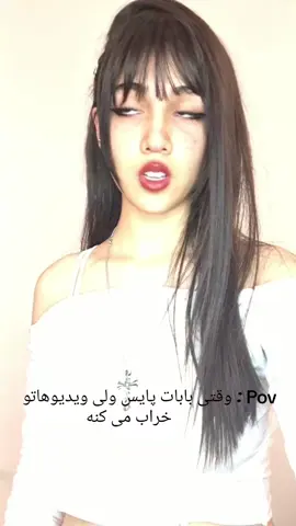 ااااقیافم وقتی از کادر خارج می شوم :برو بابا😂😂