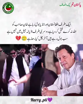 آخر چل کیا رھا ہے 🥲 #مزاحمت_سے_ہوگی_رہائی #releaseimrankhan #imrankhan #freeimrankhan #imrankhanpti #viralvideos #foryoupage #unfreezemyacount #dontunderreviewmyvideo 