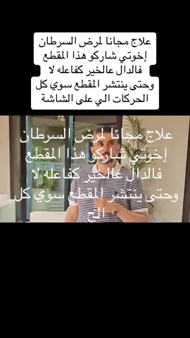 علاج مجانا لمرض السرطان إخوتي شاركو هذا المقطع فالدال عالخير كفاعله لا وحتى ينتشر المقطع سوي كل الحركات الي على الشاشة #السعوديه🇸🇦 #علاج_السرطان #السرطان #علاج_السرطان_بالسعودية #الشيخ_ضيف_الله 