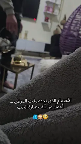 :الأهتمام الذي نجده وقت المرض … أجمل من ألف عبارة الحب🥺🙈🫂#حب_حياتي❤🔐🧸💍 #تصويري📸اكسبلوور #سهرتي_مع_الحب❤ 