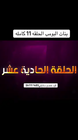 #بنات_البومب #مسلسلات #fyp #الشعب_الصيني_ماله_حل😂😂 #fyppppppppppppppppppppppp #fypシ゚ #مسلاسلات_خليجية 