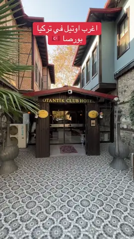 #بورصا #اوتيل #الشعب_الصيني_ماله_حل😂😂 