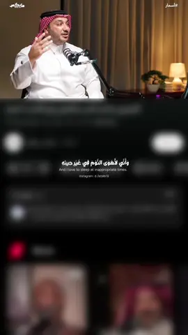 #creatorsearchinsights وَأَنِّي لَأَهْوَى النَّوْمَ فِي غَيْرِ حِينِهِ  || بودكاست اسمار #اكتب_شي_تؤجر_عليه #اكسبلور #لايك #بودكاست_علي_القهوة ⁩⁩⁩