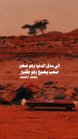 الي ساق الدنيا وهو صغير  صعب يضيع وهو كبير  #وبس_والله🤞🏻 #مبعثر١٩٩٠🎶  #مجرد________ذووووووق🎶🎵🤞🏻 #مجرد________ذووووووق🎶🎵🤞🏻 #hkmat_mhmd 