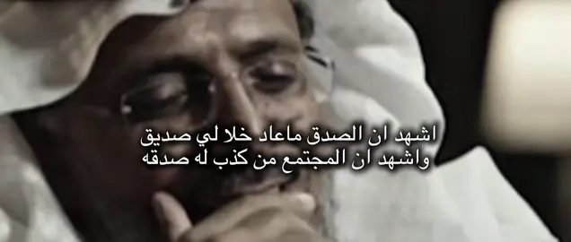 اشهد ان الصدق ماعاد خلا لي صديق #CapCut #شعر#قصيد#بوح #شعراء 