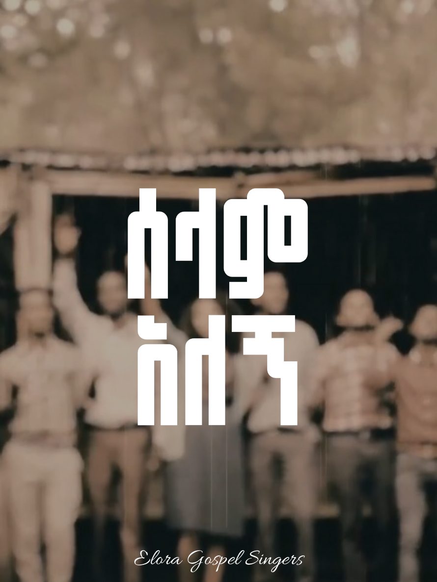Elora gospel singes - ሰላም አለኝ . . . #eloragospelsingers #ሰላምአለኝ #protestantmezmur #christiantiktok #blessedtube 