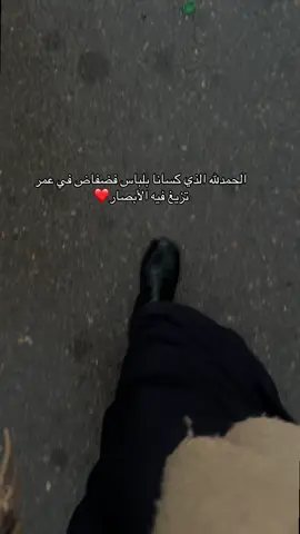 الحمدلله الذي كسانا بلباس فضفاض في عمر تزيغ فيه الأبصار❤#oops_alhamdulelah #استغفرالله #سبحان_الله_وبحمده_سبحان_الله_العظيم #قرآن #اللهم_صلي_على_نبينا_محمد 