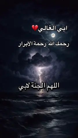 #رحمك_الله_يا_فقيد_قلبي😭💔 #اغفرلي_ولوالدي_وجميع_المسلمين_والمسلمات 