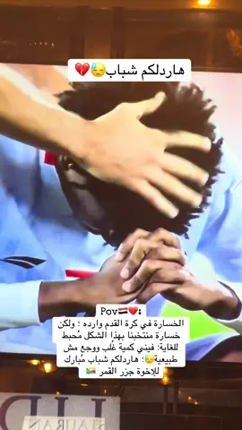 الخسارة في كرة القدم واردة وطبيعية بس مش بهكذا سيناريو ؛ حاجة فعلآ تزعل وتغبن والله😓؛ مُبارك للإخوة جُزر القمر هاردلكم منتخبنا 🇾🇪 🇰🇲💔#تصفيات_ملحق_كأس_العرب #اليمن_جزر_القمر #اكسبلورexplore #رياضة_مع_تيكتوك #وليد_غليس 