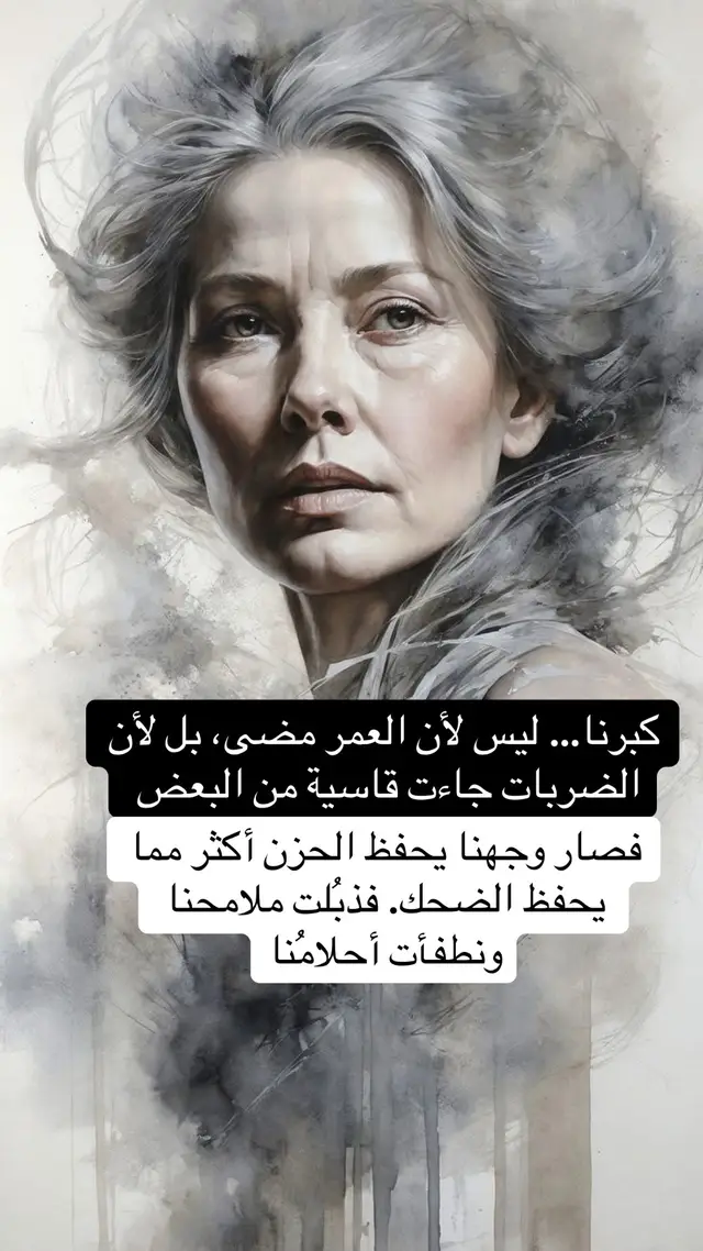 كبرنا… ليس لأن العمر مضى، بل لأن  الضربات جاءت قاسية من البعض  فصار وجهنا يحفظ الحزن أكثر مما يحفظ الضحك. فذبُلت ملامحنا ونطفأت أحلامُنا#اقتباسات #الحياة_الواقعية 
