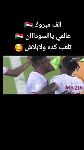 #رسميا السودان يتاهل  #الف مبروك للسوداننا  عــــــــــالمي ياحارس منجد النيل  العريس ياسر توباك 💕💖🥰🇸🇩