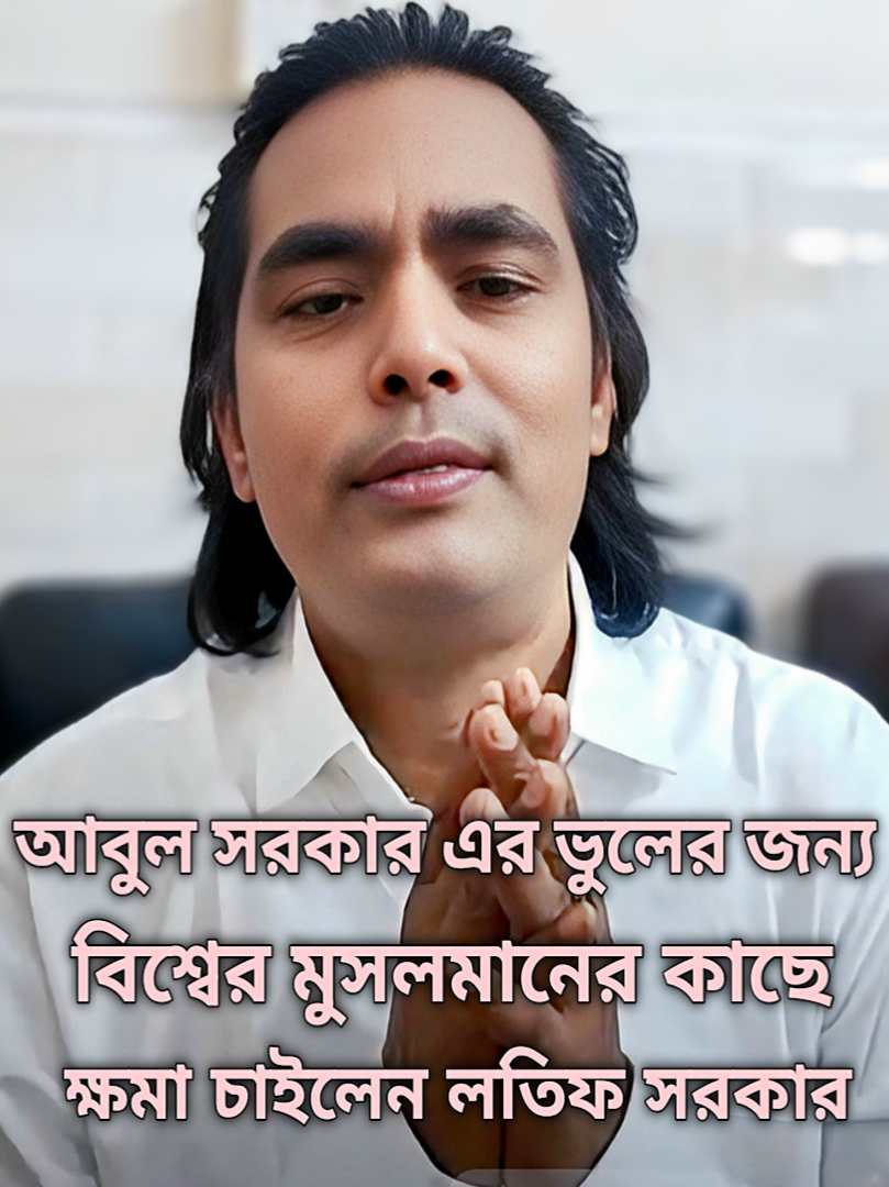 ক্ষমাই মহত্বের লক্ষণ ক্ষমার পরে কিছুই থাকে না, এক জনের ভুলের মাশুল দশজনের নয়,ক্ষমা চাইলেন লতিফ সরকার